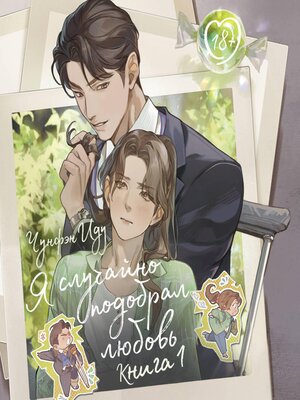cover image of Я случайно подобрала любовь. Книга 1